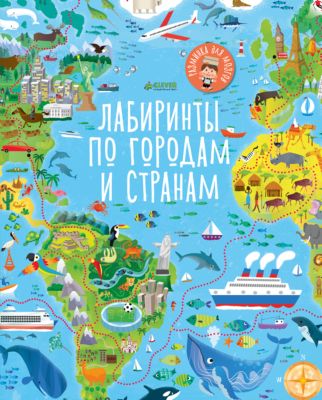 РдМ. Лабиринты по городам и странам