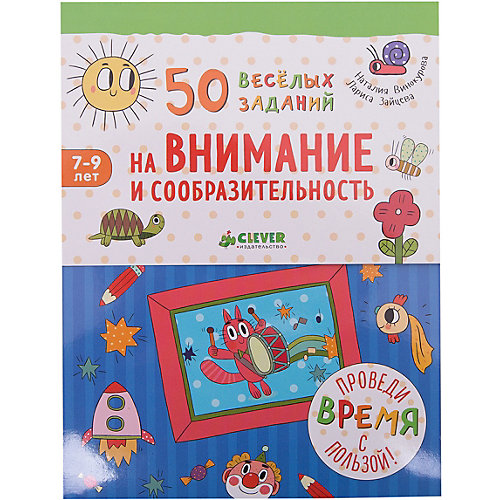 50 весёлых заданий на внимание и сообразительность/Винокурова Н., Зайцева Л. от Clever