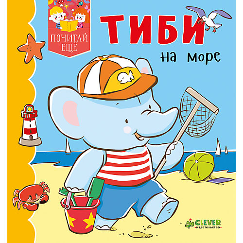 ПЕ. Тиби на море от Clever