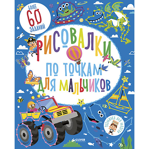 РдМ. Рисовалки по точкам для мальчиков от Clever