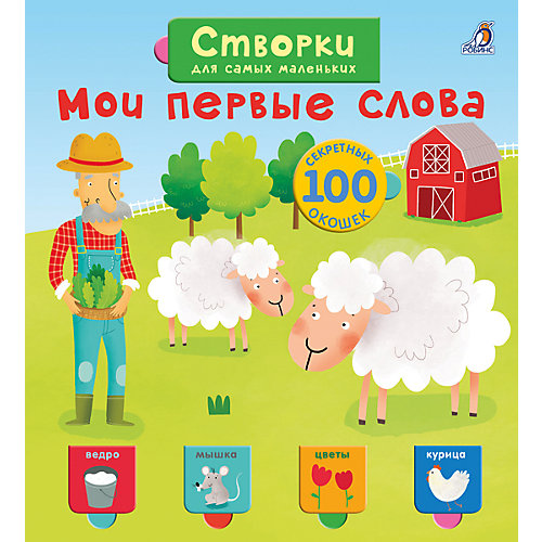 Открой тайны для самых маленьких. Мои первые слова от Робинс