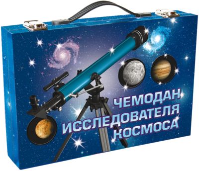 Чемодан исследователя космоса