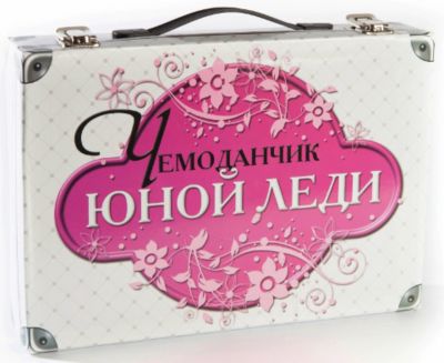 Чемоданчик юной леди