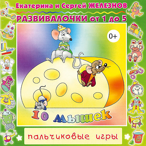 CD. Десять мышек. Развивалочки 0+ от Би Смарт