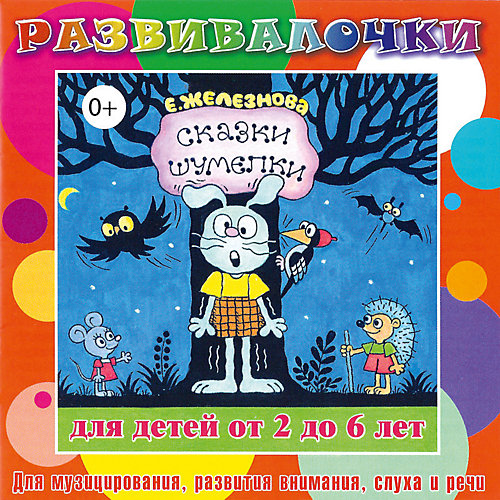 CD. Сказки-шумелки Развивалочки СD 0+