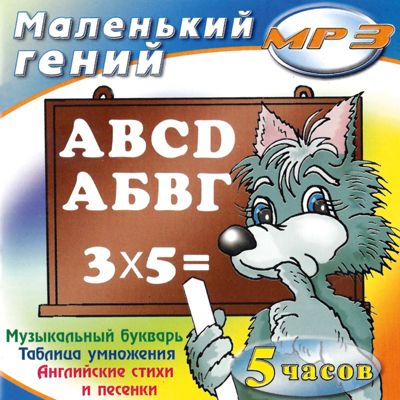 mp3. Маленький гений 0+