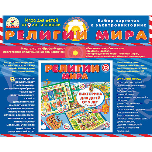 Набор карточек. Религии мира.