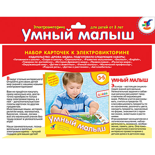 Набор карточек. Умный малыш от Дрофа-Медиа