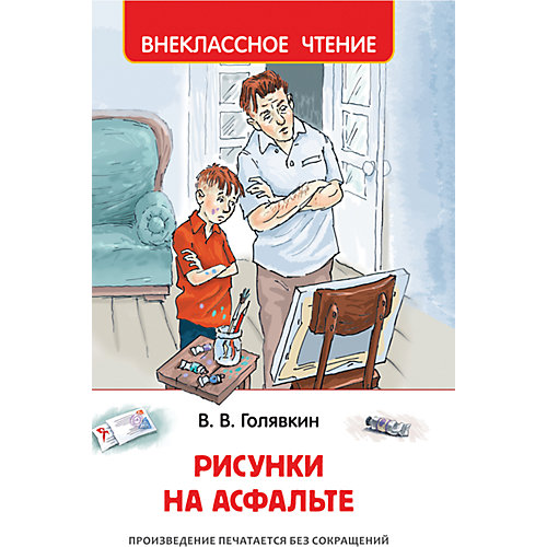 Голявкин В. Рисунки на асфальте от Росмэн