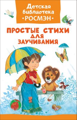 Простые стихи для заучивания (Детская библиотека Росмэн)
