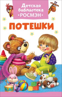 Потешки (Детская библиотека Росмэн)