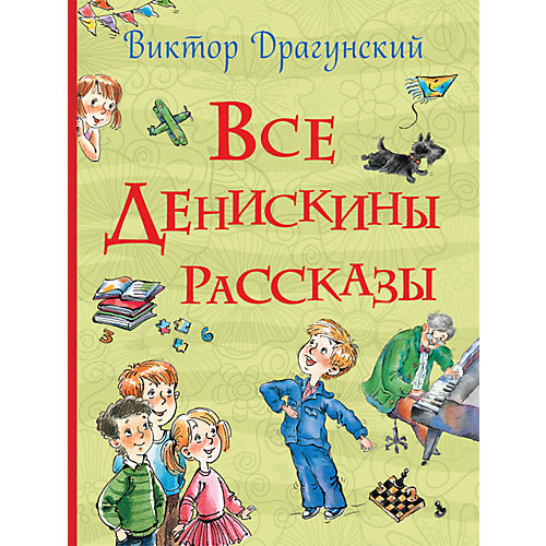 Драгунский В.Ю. Все Денискины рассказы (Все истории) от Росмэн