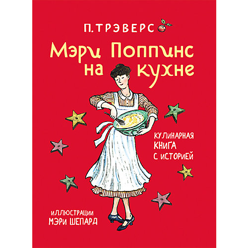 П. Трэверс. Мэри Поппинс на кухне от Росмэн