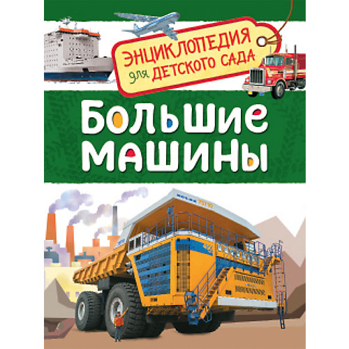 Большие машины. Энциклопедия для детского сада от Росмэн
