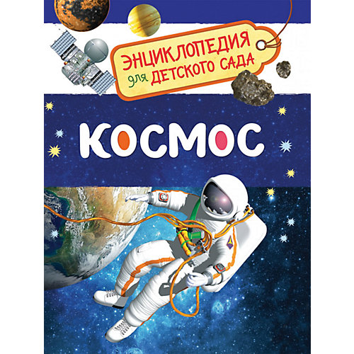 Космос. Энциклопедия для детского сада от Росмэн