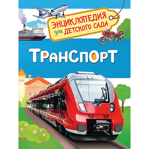 Транспорт. Энциклопедия для детского сада от Росмэн
