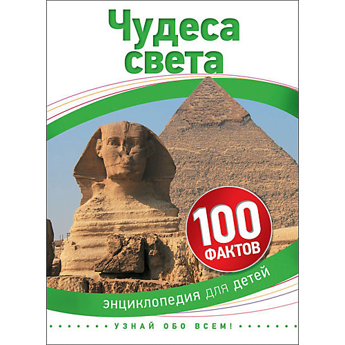Чудеса света. 100 фактов от Росмэн