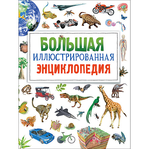 Большая иллюстрированная энциклопедия от Росмэн
