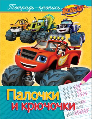 Вспыш и чудо-машинки. Палочки и крючочки (пропись)