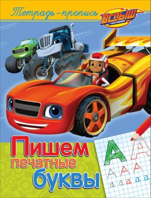 Вспыш и чудо-машинки. Пишем печатные буквы (пропись)