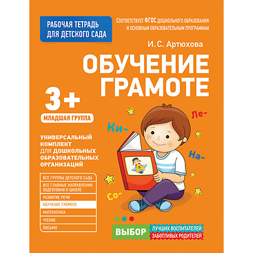 Для детского сада. Обучение грамоте. Младшая группа (Рабочая тетрадь) от Росмэн