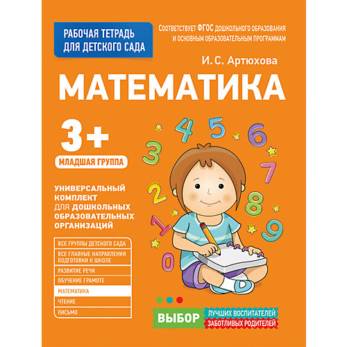 Для детского сада. Математика. Младшая группа (Рабочая тетрадь) от Росмэн