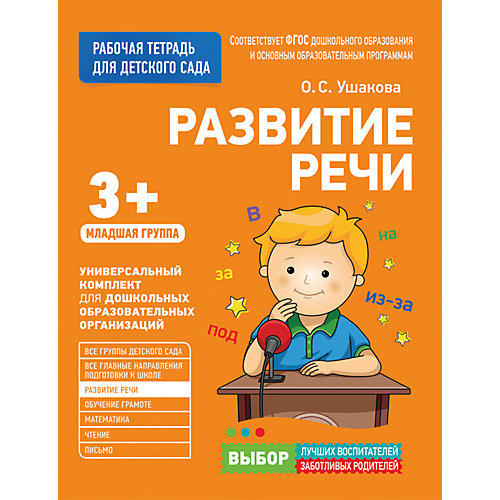 Для детского сада. Развитие речи. Младшая группа (Рабочая тетрадь) от Росмэн