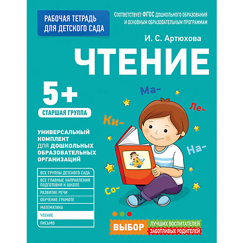 Для детского сада. Чтение. Старшая группа (Рабочая тетрадь) от Росмэн