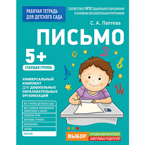Для детского сада. Письмо. Старшая группа (Рабочая тетрадь) от Росмэн