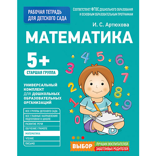 Для детского сада. Математика. Старшая группа (Рабочая тетрадь) от Росмэн