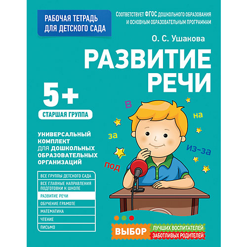 Для детского сада. Развитие речи. Старшая группа (Рабочая тетрадь) от Росмэн