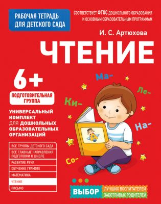 Для детского сада. Чтение. Подготовительная группа (Рабочая тетрадь)