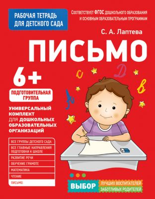 Для детского сада. Письмо. Подготовительная группа (Рабочая тетрадь)
