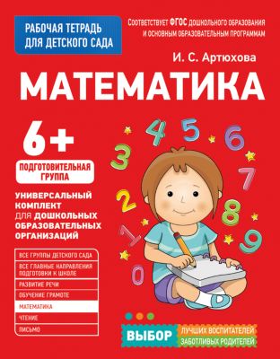 Для детского сада. Математика. Подготовительная группа (Рабочая тетрадь)