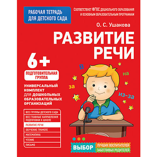 Для детского сада. Развитие речи. Подготовительная группа (Рабочая тетрадь) от Росмэн