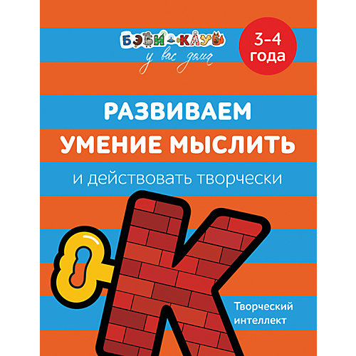 Бэби-клуб. Развиваем умение мыслить и действовать творчески. 3-4 года от Росмэн