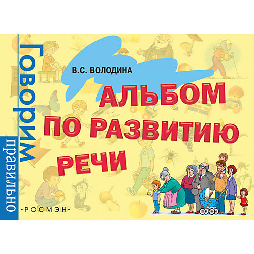 Альбом по развитию речи. 3 - 6 лет от Росмэн