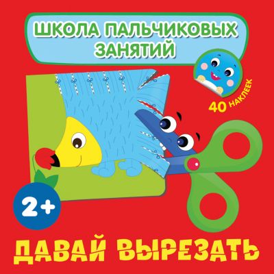 Давай вырезать! с наклейками