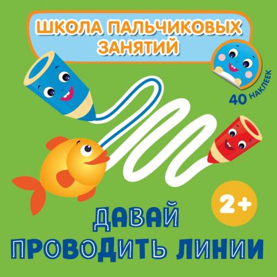 Давай проводить линии! с наклейками