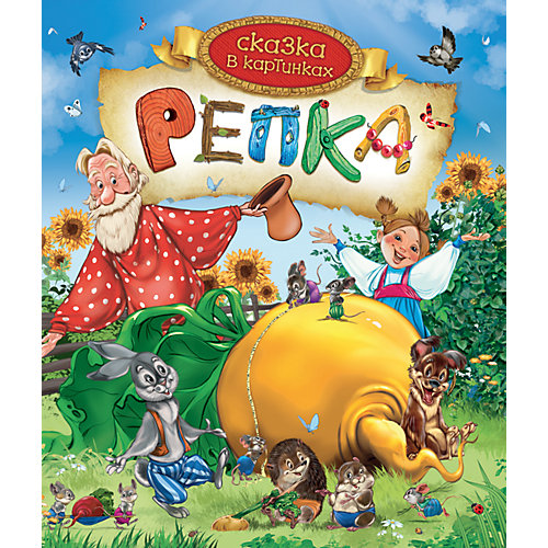 Репка. Сказка в картинках от Росмэн