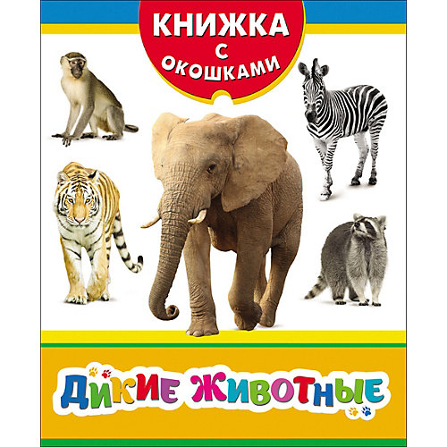 Дикие животные. Книжка с окошками от Росмэн