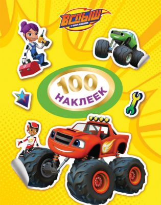 Вспыш. 100 наклеек (желтая)