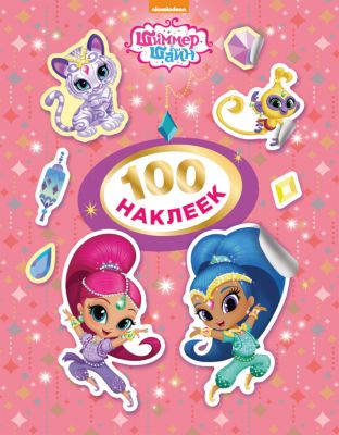 Шиммер и Шайн. 100 наклеек (розовая)