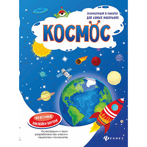 Космос: книжка-плакат от Феникс