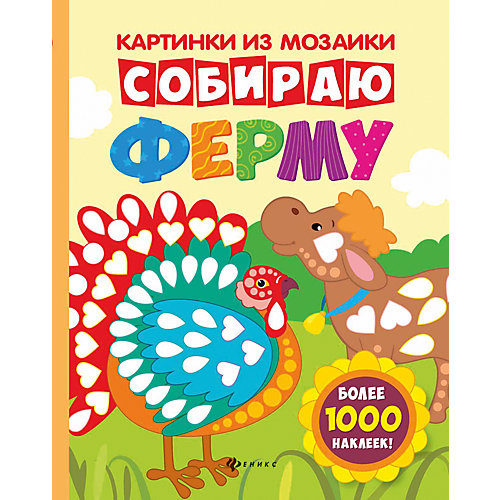Собираю ферму: книга-картинка от Феникс-Премьер