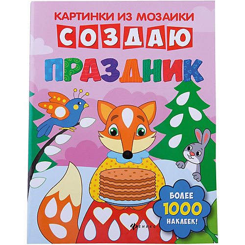 Создаю праздник: книга-картинка от Феникс