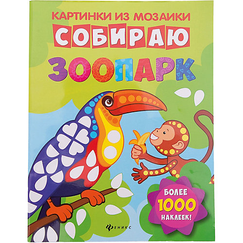 Собираю зоопарк: книга-картинка от Феникс-Премьер