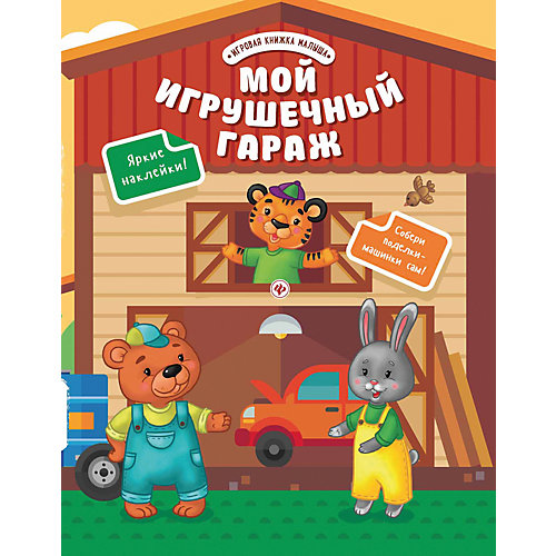 Мой игрушечный гараж от Феникс-Премьер