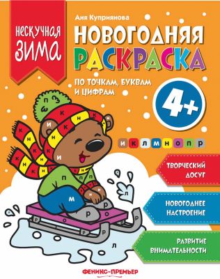 Новогодняя раскраска по точка, буквам и цифрам