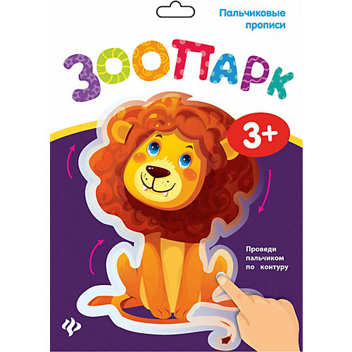 Пальчиковые прописи. Зоопарк от Fenix